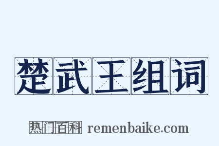 楚武王组词是什么意思的图片